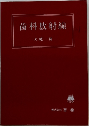 歯科放射線