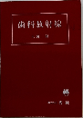 歯科放射線
