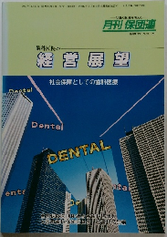 月刊 保団連　1991年　歯科医院の経営展望