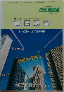 月刊 保団連　1991年　歯科医院の経営展望