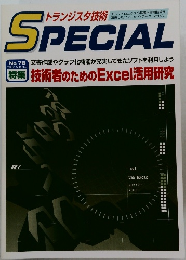 トランジスタ技術 SPECIAL