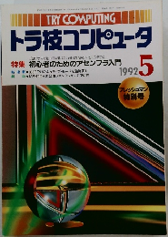 トラ技コンピュータ 1992年5
