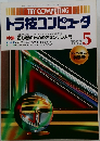 トラ技コンピュータ 1992年5