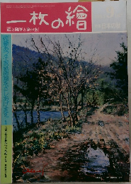 一枚の繪　1985年9月号