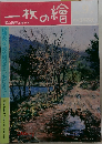 一枚の繪　1985年9月号