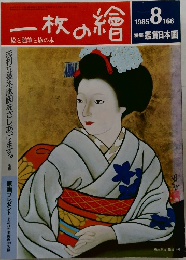 一枚の繪　1985年8　