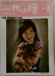 一枚の繪 1982年1
