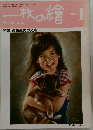 一枚の繪 1982年1