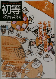 初等教育資料 2012年2月号