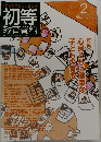 初等教育資料 2012年2月号