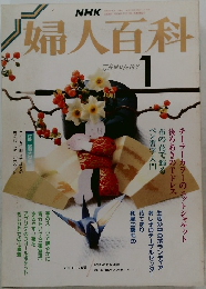 婦人百科　1989年1月号