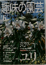 趣味の園芸2000年６月