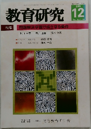 教育研究　2011年12　