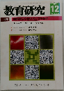 教育研究　2011年12　