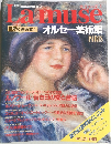 ラミューズ 1　オルセー美術館