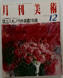 月刊美術　12  1988