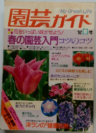 園芸ガイド 1992 春