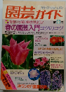 園芸ガイド 1992 春