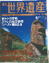 ユネスコ世界遺産　No.55