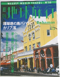 地球旅行　No.53