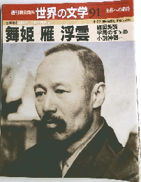 週刊朝日百科世界のおばけ文学91