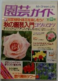園芸ガイド　1991年秋号