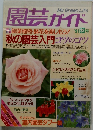 園芸ガイド　1991年秋号