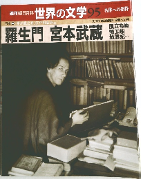 週刊朝日百科 世界の文学 95
