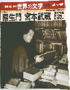 週刊朝日百科 世界の文学 95
