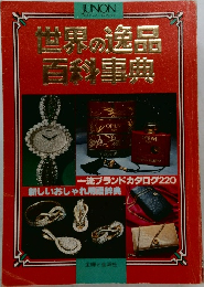 世界の逸品百科事典