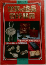 世界の逸品百科事典