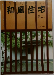 和風住宅