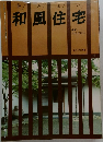 和風住宅