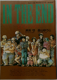 IN THE END とどのつまり...