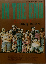 IN THE END とどのつまり...