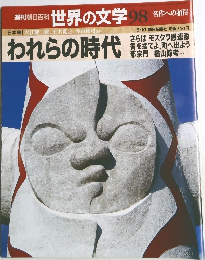 週刊朝日百科 世界の文学 98
