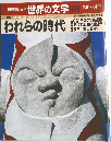 週刊朝日百科 世界の文学 98
