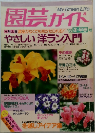 園芸ガイド　1992年冬・早春号