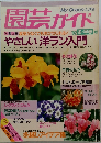 園芸ガイド　1992年冬・早春号