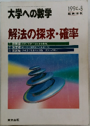 大学への数学　1994年8月号