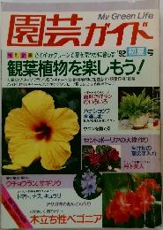 園芸ガイド　1992年初夏号