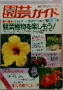 園芸ガイド　1992年初夏号
