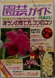園芸ガイド　1991年冬・早春号