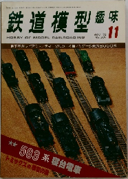 鉄道模型趣味　1979年11月号