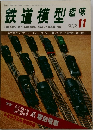 鉄道模型趣味　1979年11月号