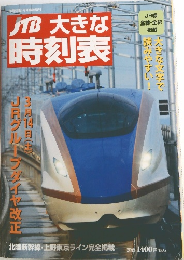 JTB  大きな  時刻表