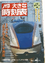 JTB  大きな  時刻表