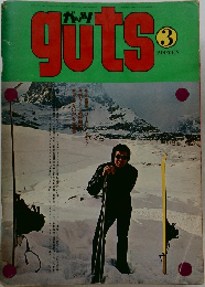 ガッツ　guts 3