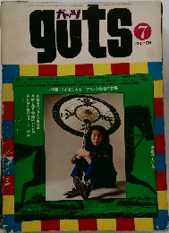 ガッツ　guts 7