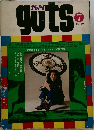 ガッツ　guts 7
